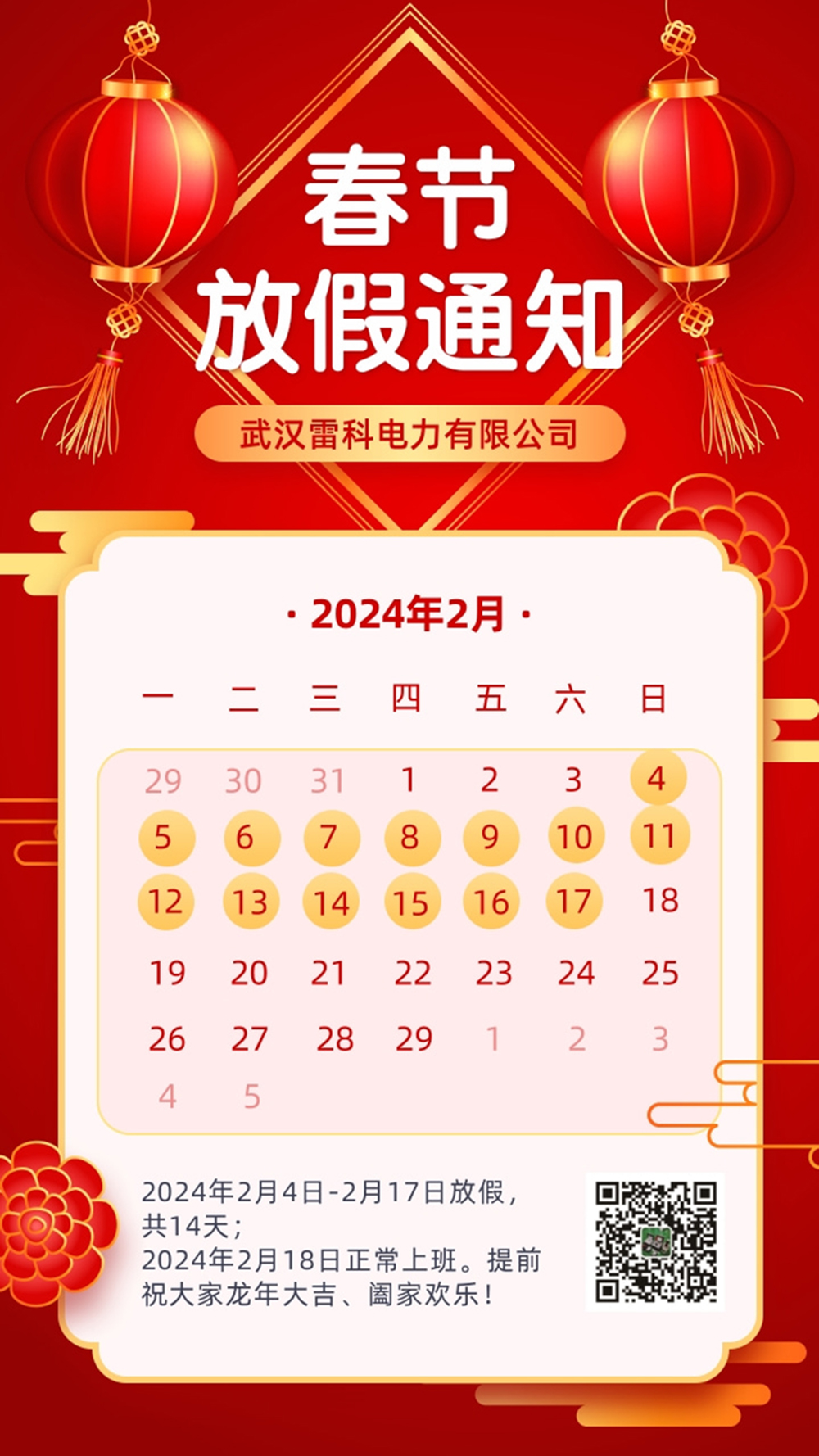 2024年武漢雷科電力春節放假通知